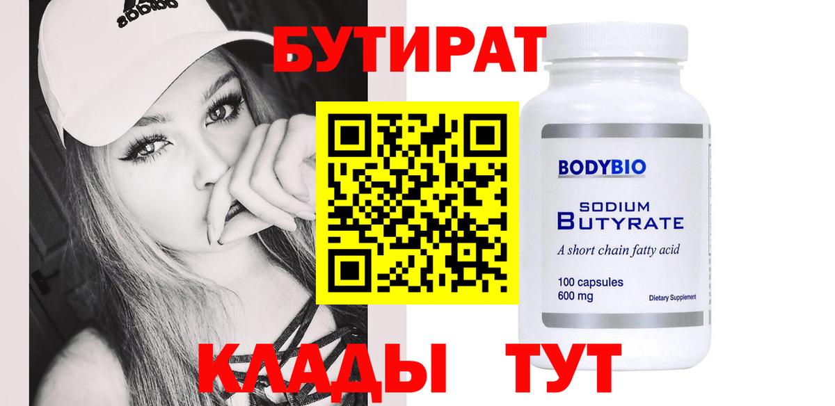 БУТИРАТ  Бутират оксибутират  Вход с VPN  Георгиевск 